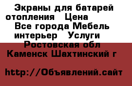 Экраны для батарей отопления › Цена ­ 2 500 - Все города Мебель, интерьер » Услуги   . Ростовская обл.,Каменск-Шахтинский г.